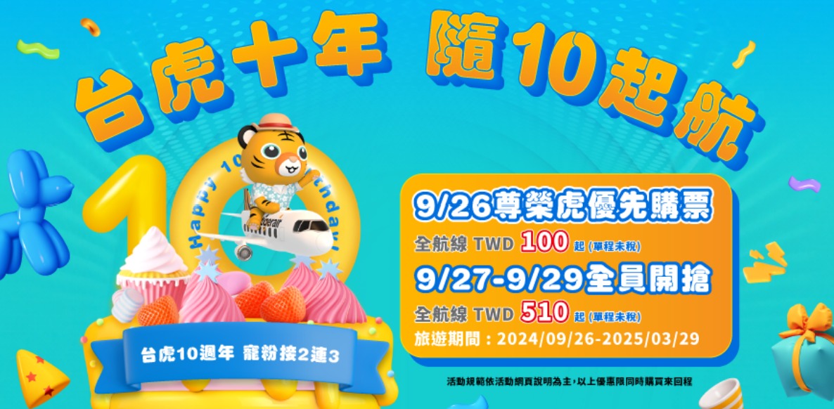 240927 台灣虎航搶票攻略！平民虎搶票技巧公開，便宜機票100元起，手把手教你搶到超值票！