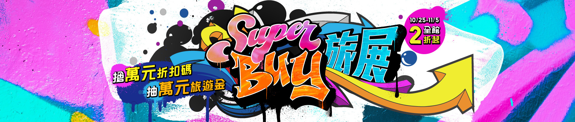 241025 易遊網 ITF 線上旅展：機票優惠大放送，錯過就虧了！