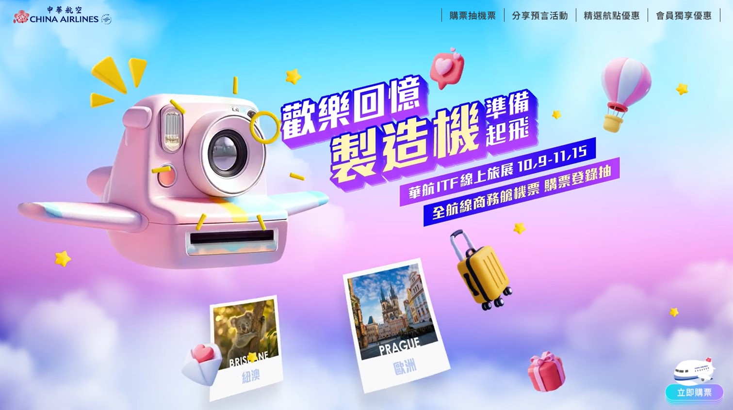 241010 華航ITF旅展促銷搶先曝光！台北高雄出發，超值票價飛往全球各大城市！