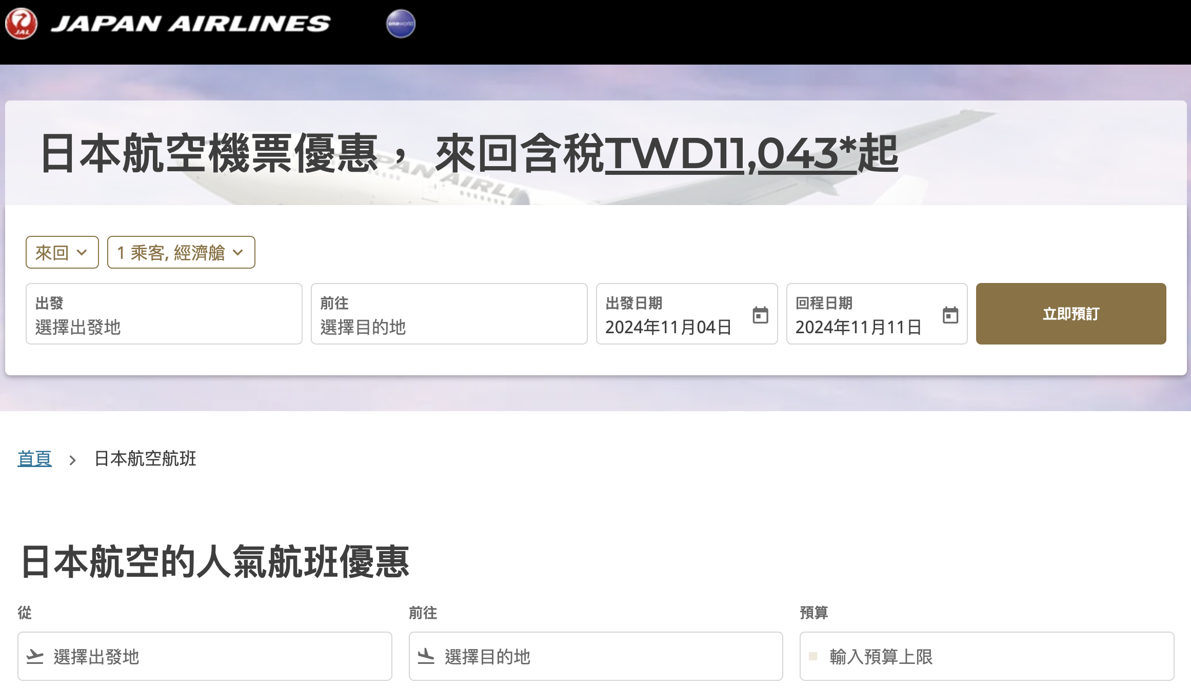 241029 日本航空 ITF 促銷強勢登場！飛日本只要 NT$11K 起！