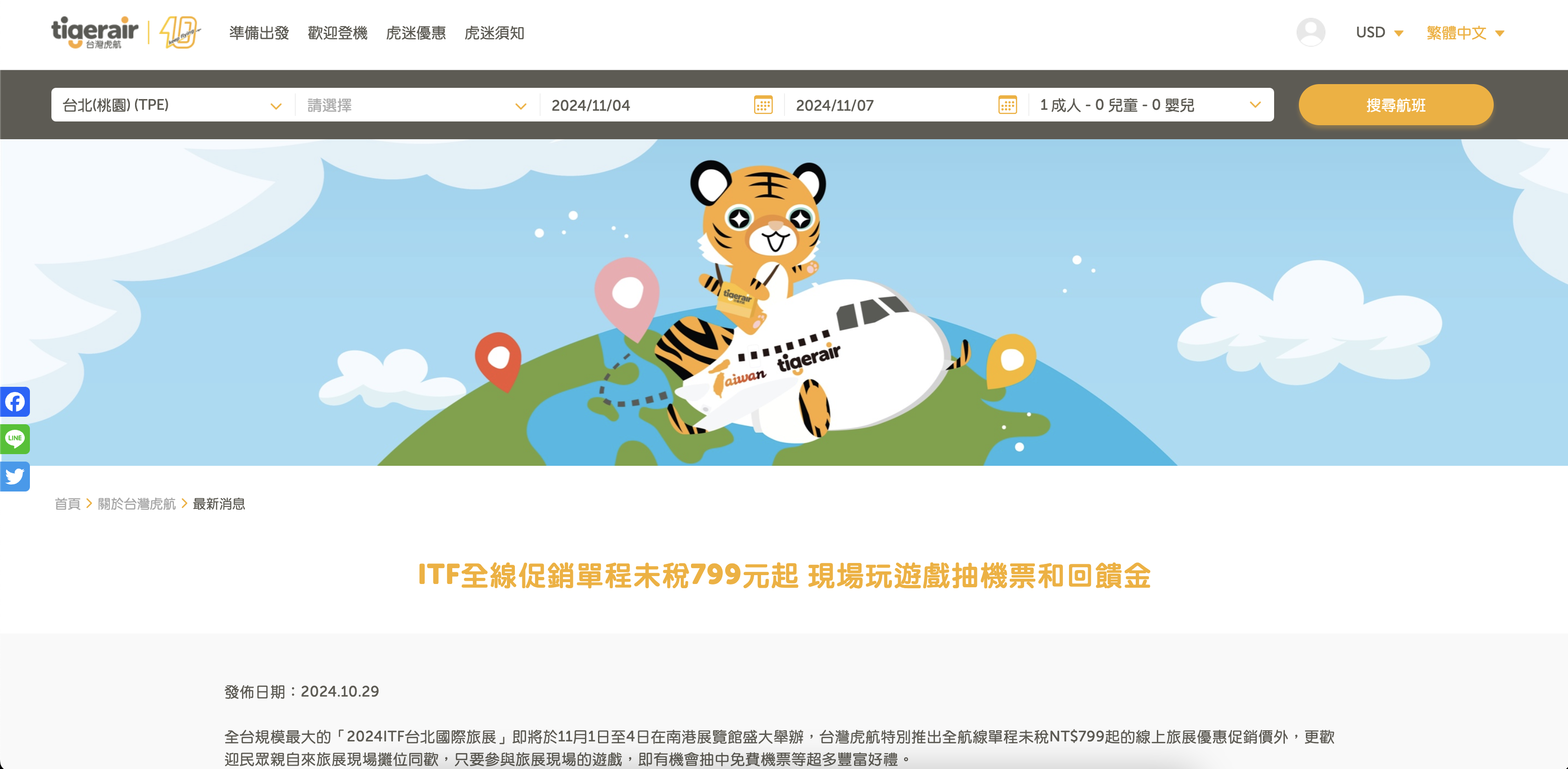 241104 超值優惠！台虎旅展促銷最後一天，東京、大阪、岡山、首爾，單程票價2千有找！