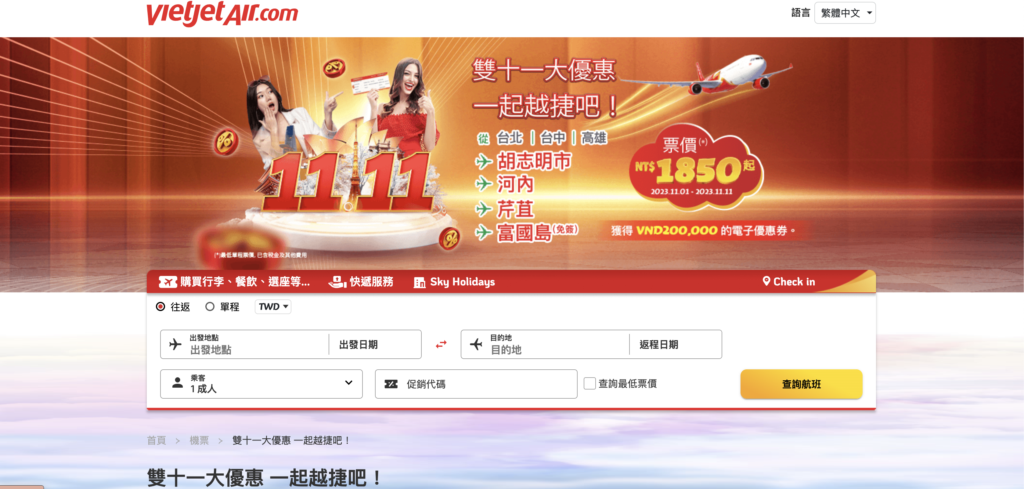 241111 越捷航空雙11超級快閃促銷！0元機票來了！