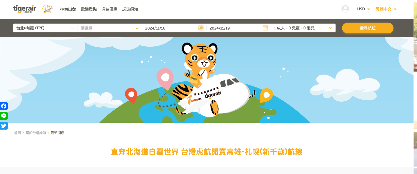 241115 高雄直飛札幌！台灣虎航新航線即將起飛