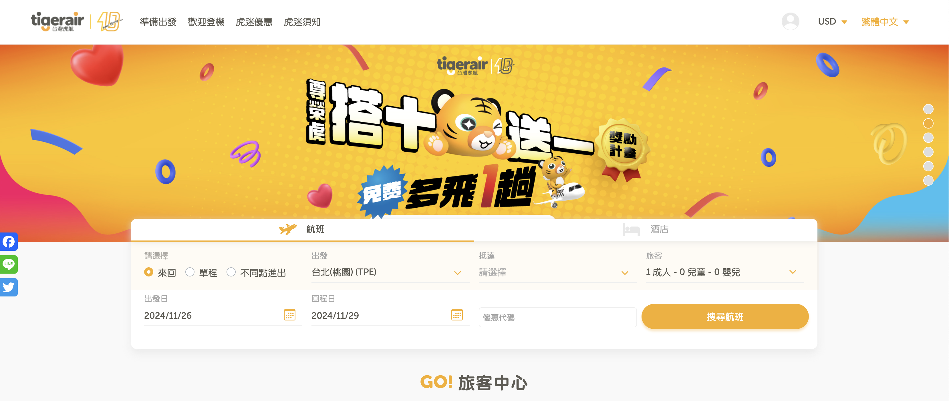 241126 台灣虎航年終大促銷！韓國、澳門兩人同行第二人免費，超值票價別錯過！ 🐯✈️