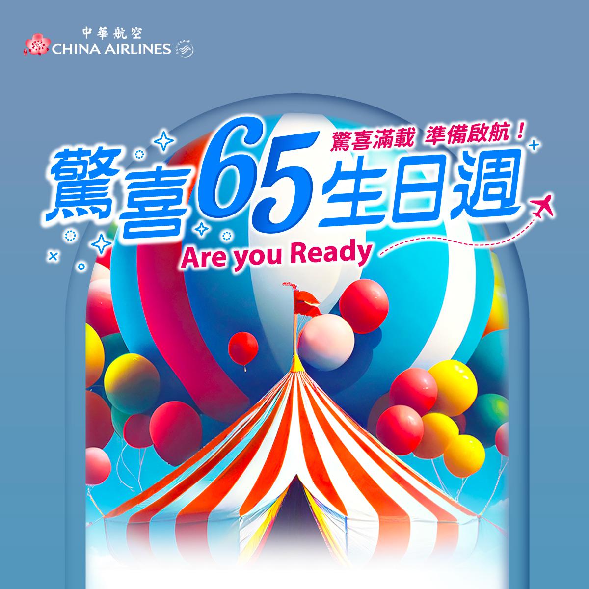 241212Ｉ中華航空 65 週年促銷正式登場！每日主題館優惠快搶