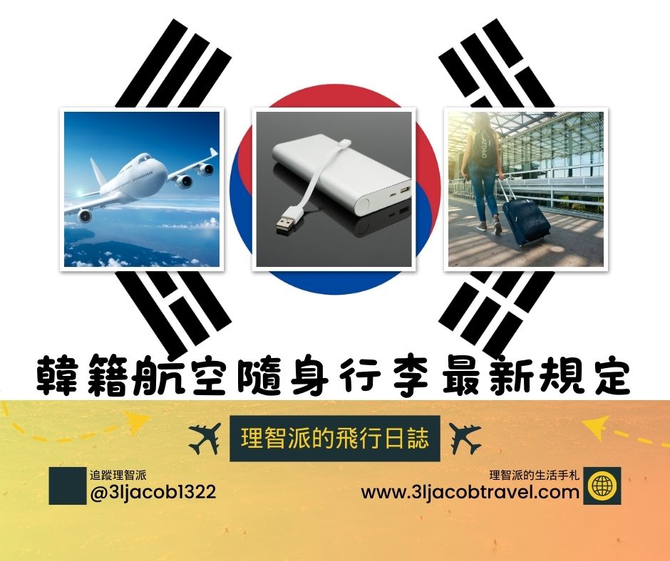 Korean Airlines New Rules: Power Banks Banned from Lockers Starting 2/7 – Must Carry in Cabin Only!