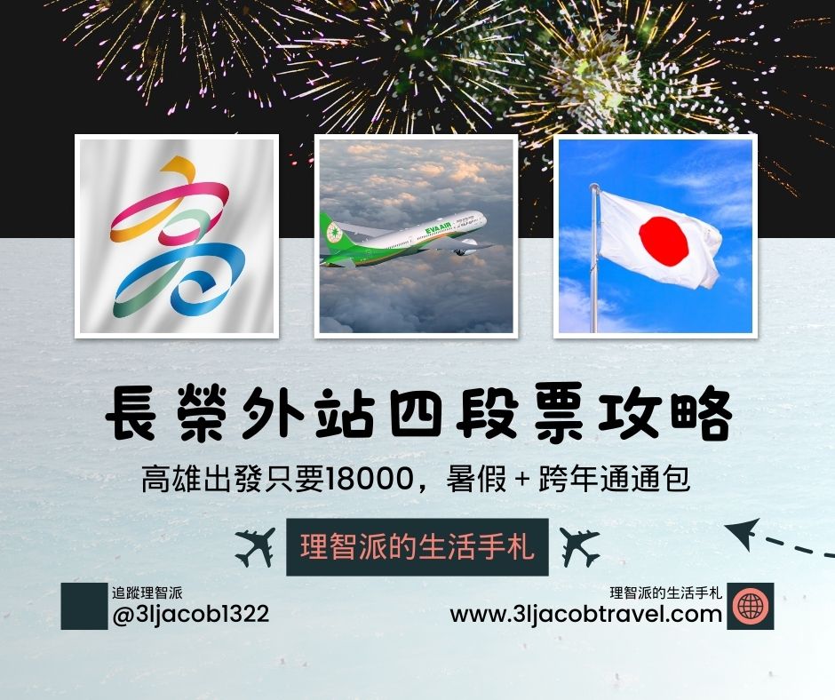 250218 | 長榮航空外站四段票攻略！高雄出發只要18000，暑假＋跨年通通包