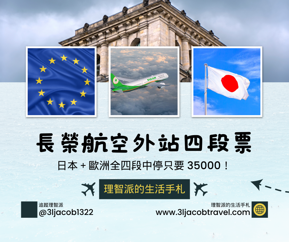 EVA Air Stopover Four-Segment Ticket｜Japan + Europe with 4 Stopovers for Just 35,000 Points!