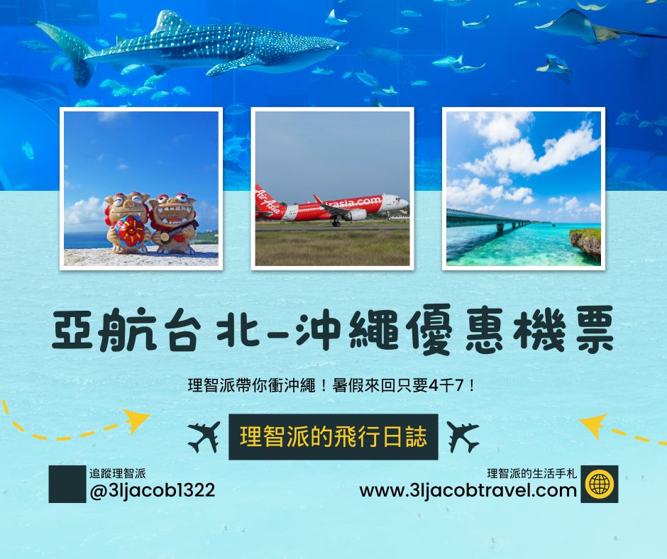 2025最新Ｉ理智派帶你衝沖繩！亞航台北-沖繩優惠機票，暑假來回只要4千7！