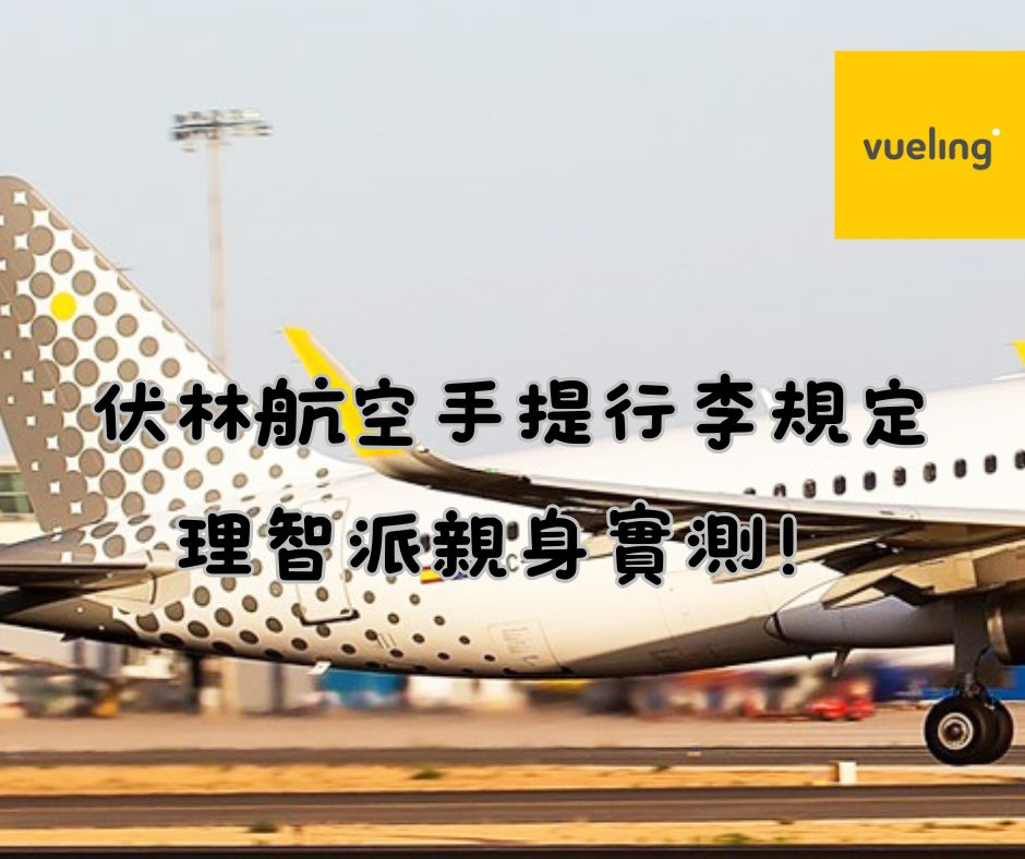 25.02.27 | 伏林航空手提行李到底要不要塞座位底下？理智派親身實測！