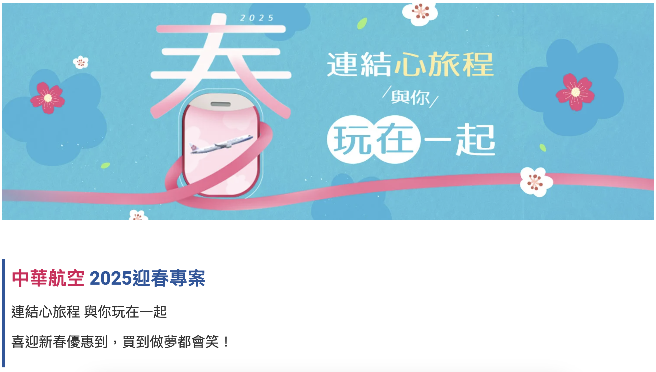 2025最新 | 理智派帶你搶華航迎春促銷！85折甜甜價來了！