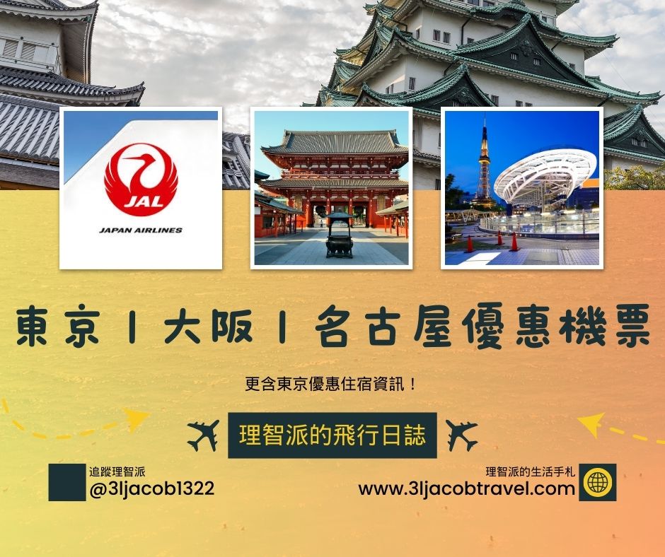 250210 | 日航8-10月加班機釋出！東京、大阪、名古屋優惠機票資訊，理智派告訴你連假機票怎麼挑