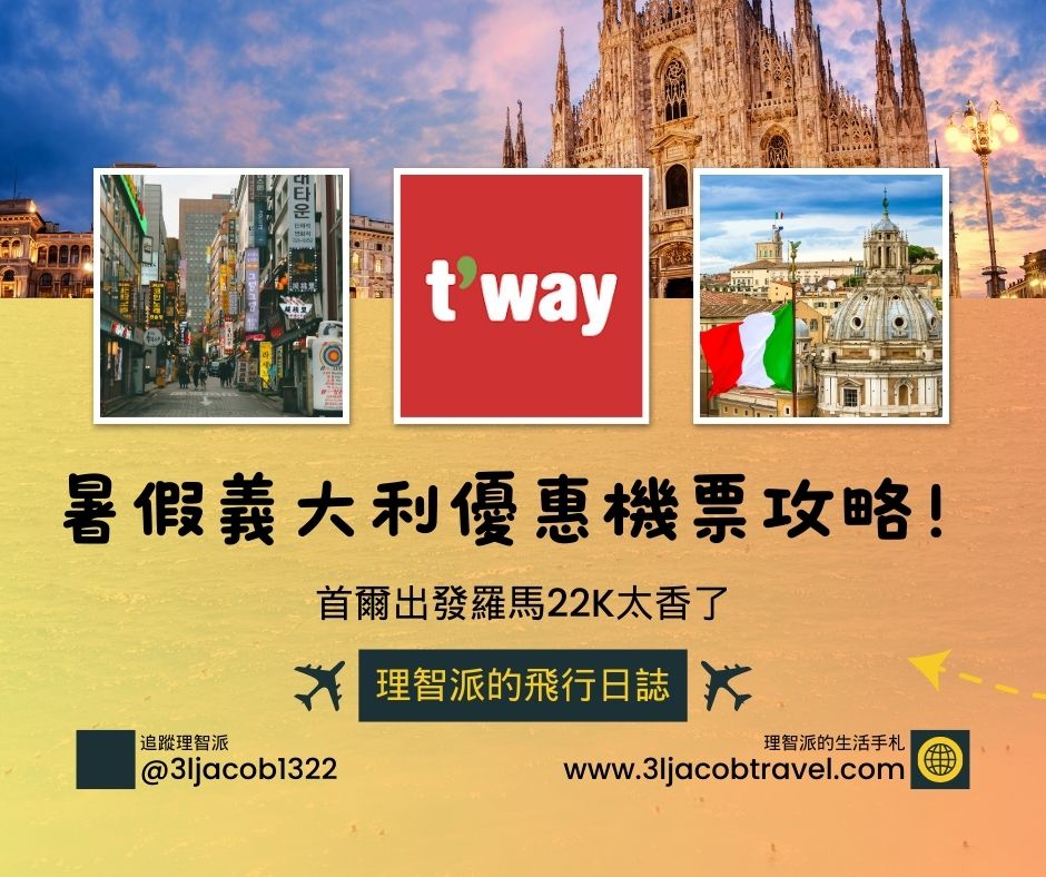 2025暑假義大利優惠機票攻略！首爾出發羅馬22K太香了