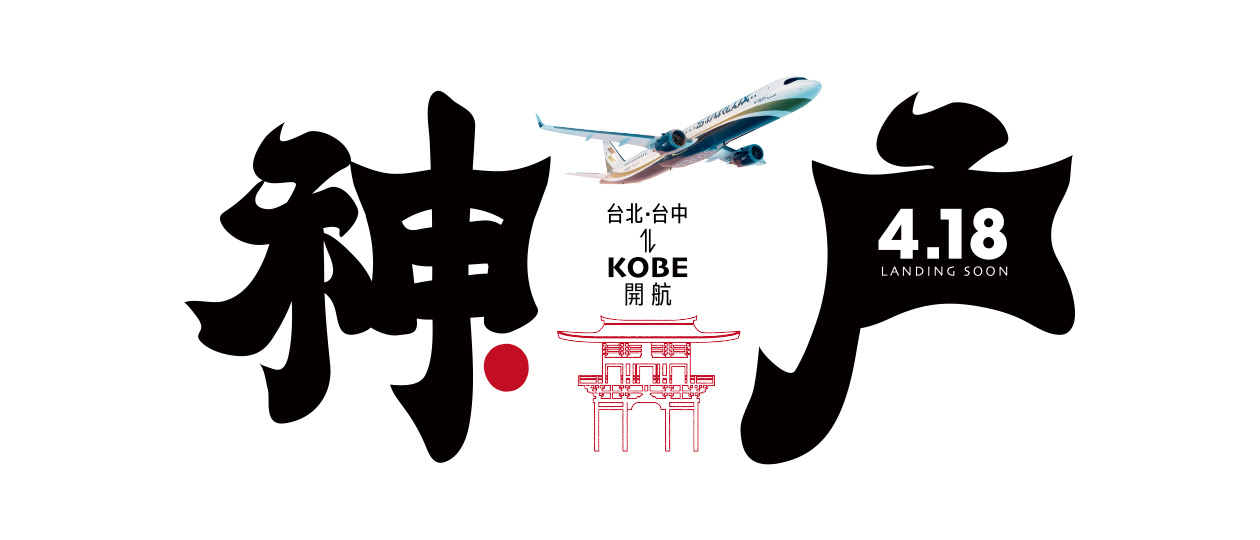 250205 理智派優惠機票快報：星宇航空台北 / 台中直飛神戶，限時優惠開搶！