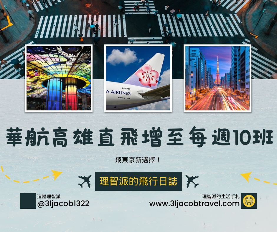 250207 理智派優惠機票快報：飛東京新選擇！華航高雄直飛增至每週10班，南部鄉親衝日本更輕鬆！