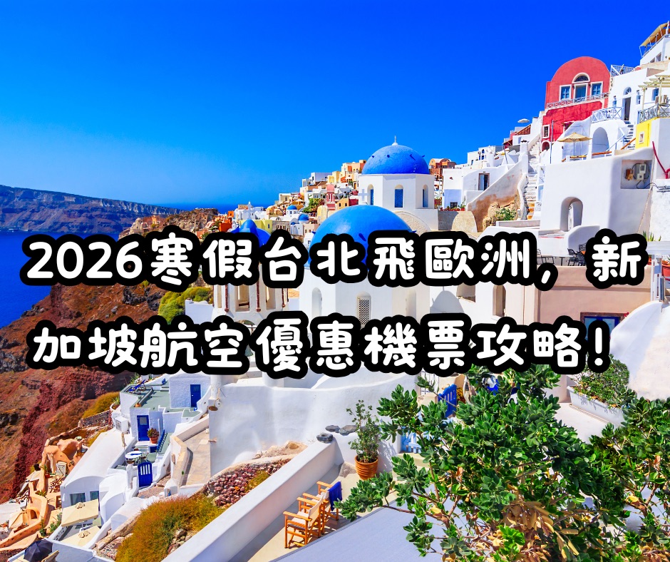 25.03.10Ｉ2026寒假台北飛歐洲，新加坡航空優惠機票攻略！