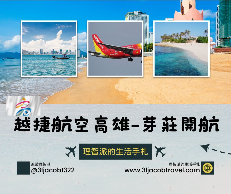 25.03.25Ｉ理智派旅遊快訊：越捷航空高雄-芽莊4/25開航，優惠機票週末直飛超chill！