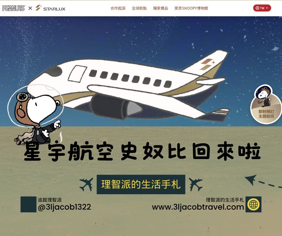 25.03.29Ｉ理智派旅遊快訊：星宇航空史奴比回來啦！5/28起全航線優惠機票變身PEANUTS主題！