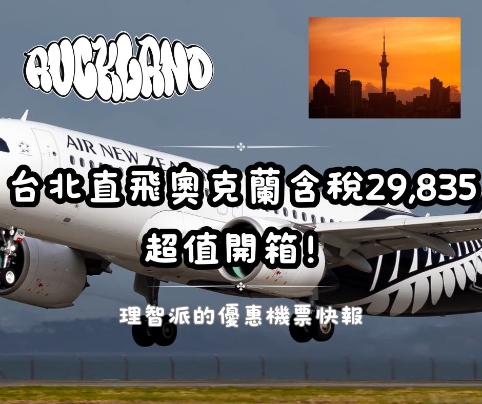 25.03.13Ｉ台北直飛奧克蘭未稅26,900，含稅29,835超值開箱！Ｉ理智派的優惠機票攻略