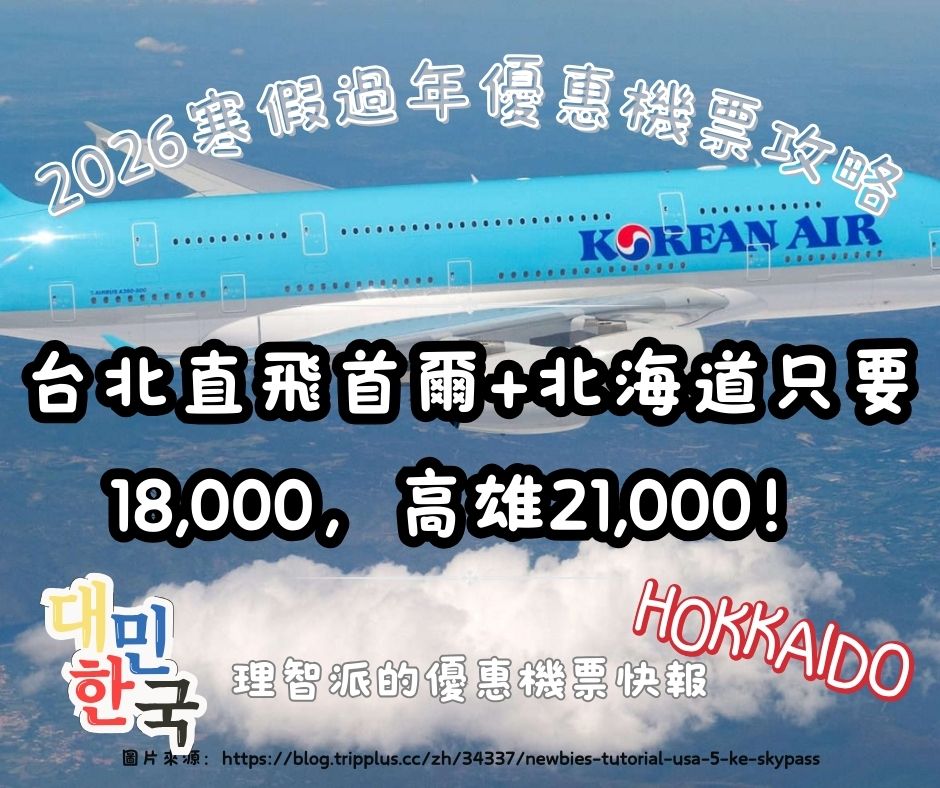2026 北海道雪祭攻略｜寒假機票台北直飛首爾+札幌只要18,000，附雪祭時間表