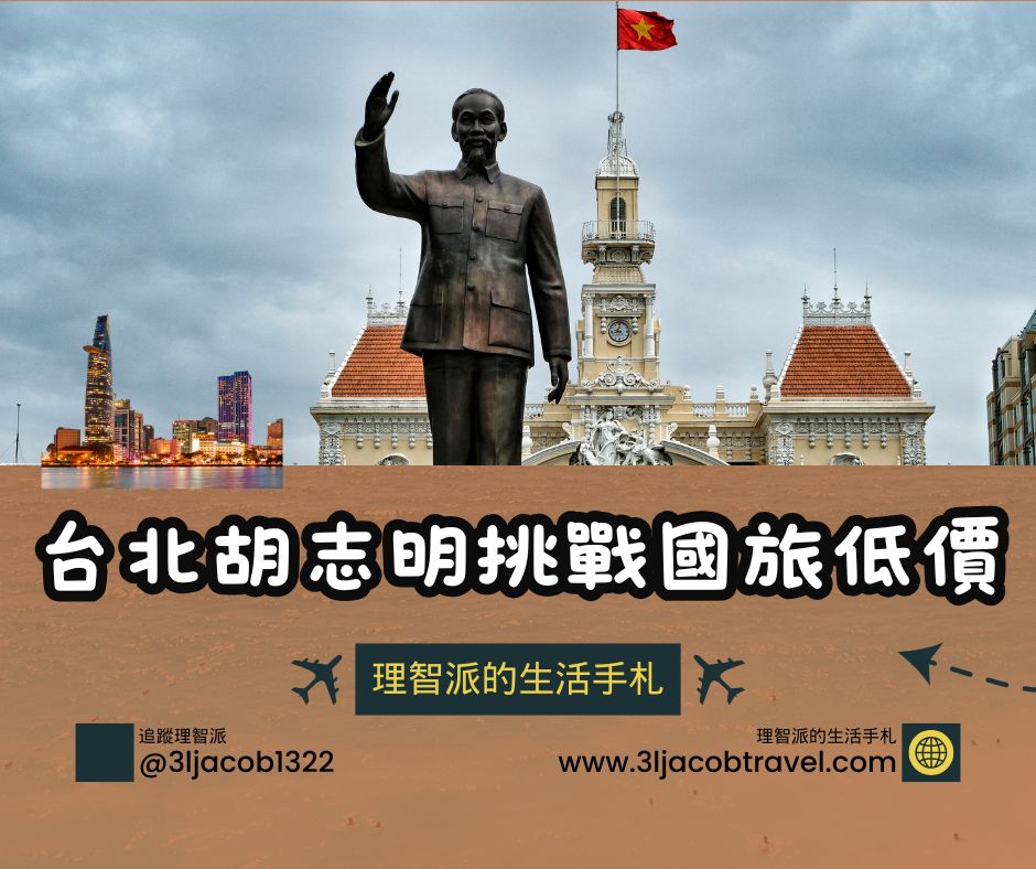 25.03.31Ｉ越南航空優惠機票挑戰國旅價格，台北-胡志明6508起，含23kg托運超殺！