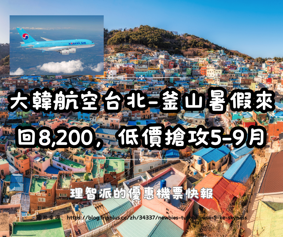 25.03.15Ｉ超優惠機票飛釜山Ｉ大韓航空台北-釜山來回8,200