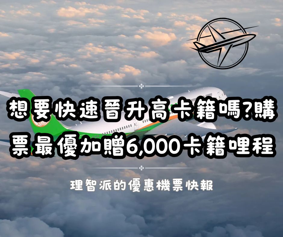 EVA Air Infinity MileageLands Status Guide: How Bonus Mile Promotions Work (2025 Case Study)