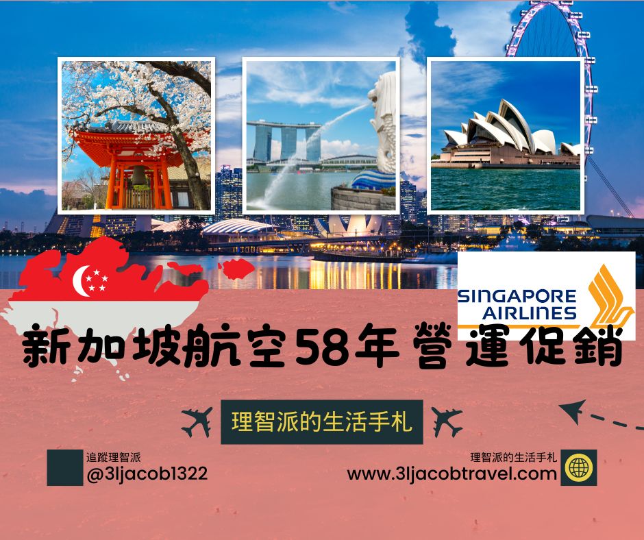 25.03.27Ｉ理智派快訊：新加坡航空58年營運促銷，優惠機票澳洲20K、峇里島9K起
