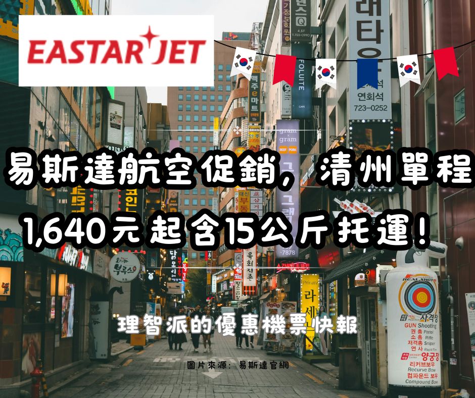 25.03.17Ｉ易斯達航空促銷，清州單程1,640元起含15公斤托運！Ｉ理智派韓國優惠機票攻略