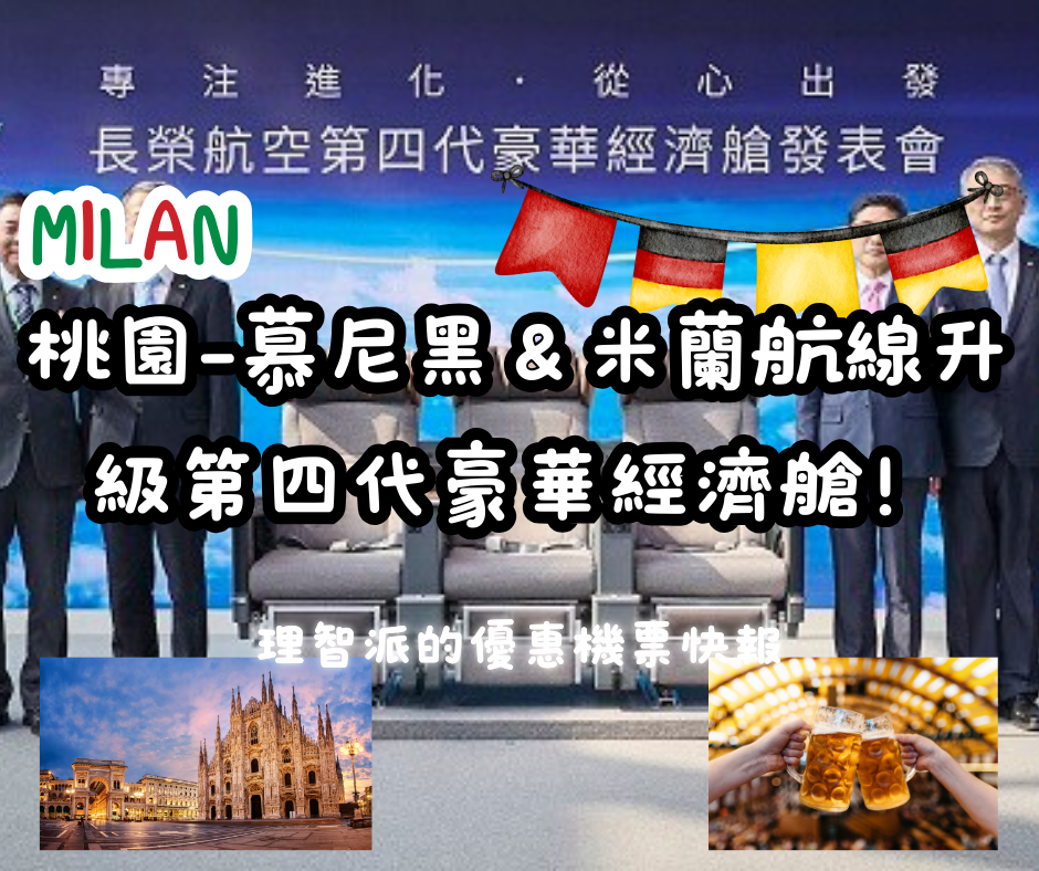 25.03.13Ｉ長榮航空2025新機型揭秘：桃園-慕尼黑＆米蘭航線升級第四代豪華經濟艙！