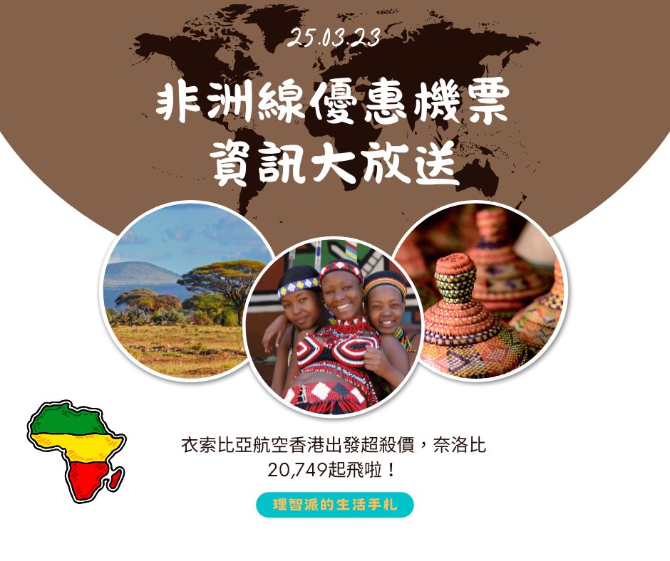 25.03.23Ｉ非洲線優惠機票大放送：衣索比亞航空香港出發超殺價，奈洛比20,749起飛啦！