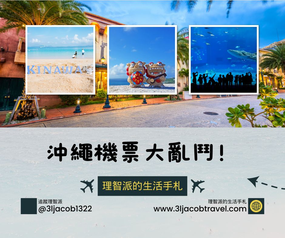 2025最新Ｉ理智派沖繩航班大PK：台北-那霸優惠機票怎麼選？早去晚回最香啦！