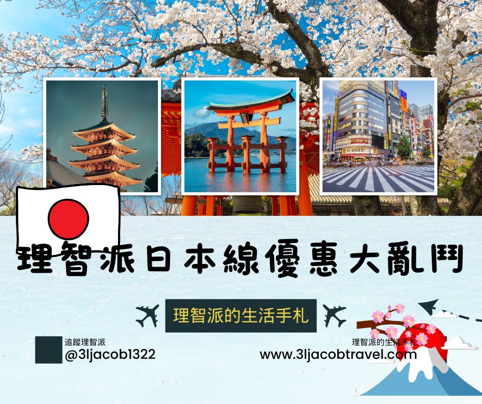 25.03.22Ｉ理智派日本線優惠大亂鬥：亞航、酷航、日航、國泰誰最香？快搶啦！Ｉ加碼東京住宿懶人包