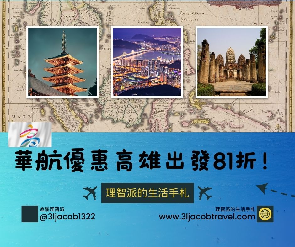 25.03.24Ｉ華航春季優惠高雄出發81折起，日本線4-6月殺瘋啦！Ｉ理智派優惠機票快報