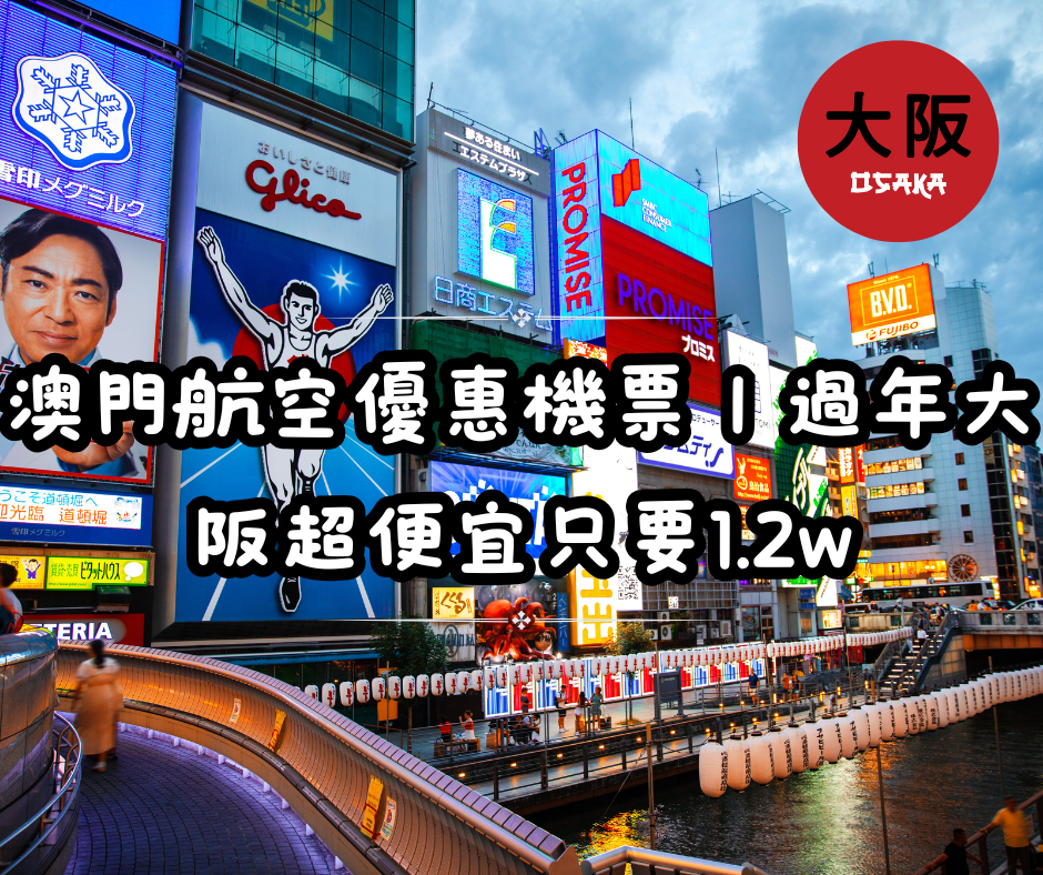 Air Macau Taipei–Osaka: TWD 12,233 Round Trip With 25KG Bags