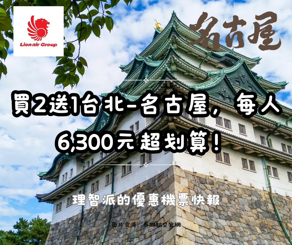 Thai Lion Air Budget Flight Hack: Buy 2 Get 1 Free Taipei-Nagoya, Only 6,300 NTD Per Person!