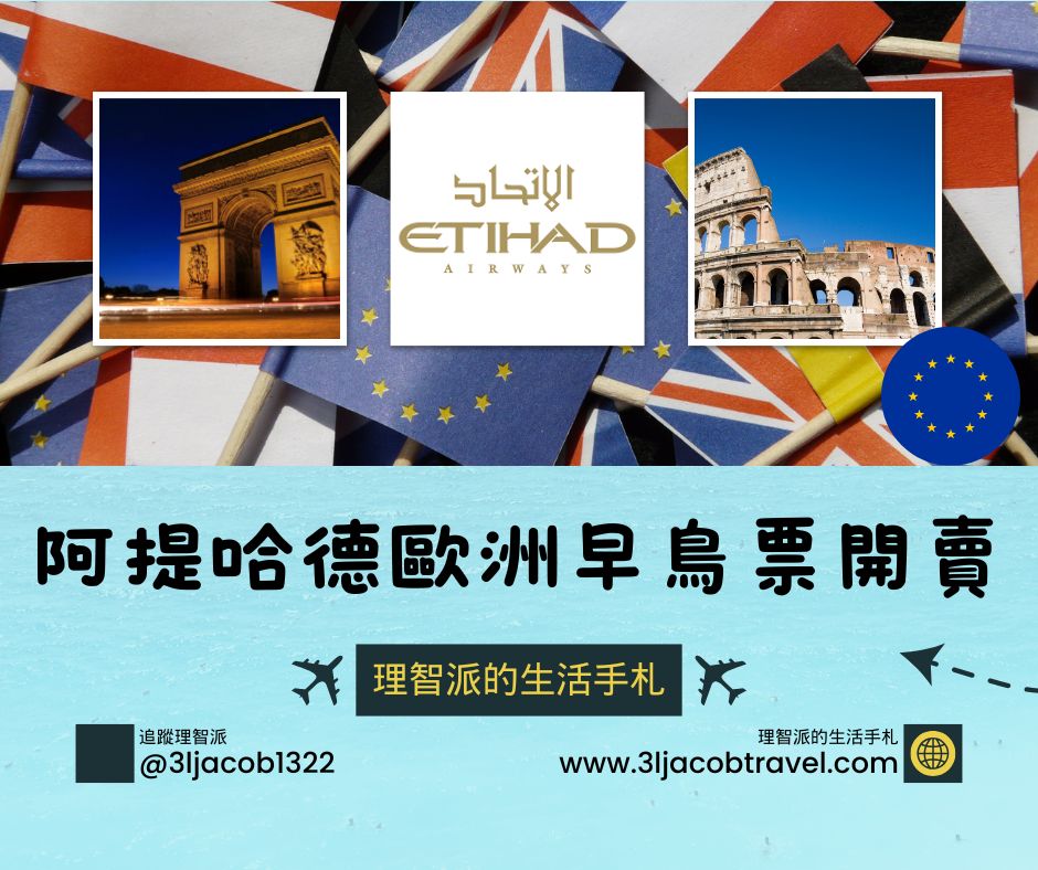 25.03.28Ｉ理智派票價快訊：阿提哈德歐洲早鳥票開賣，台北-馬拉加23K優惠機票超殺！