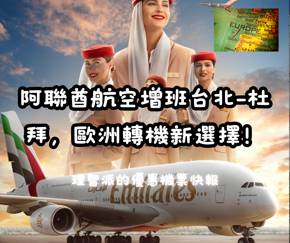 25.03.12Ｉ阿聯酋航空8月增班台北-杜拜每日兩班，歐洲轉機新選擇！理智派的優惠機票快報