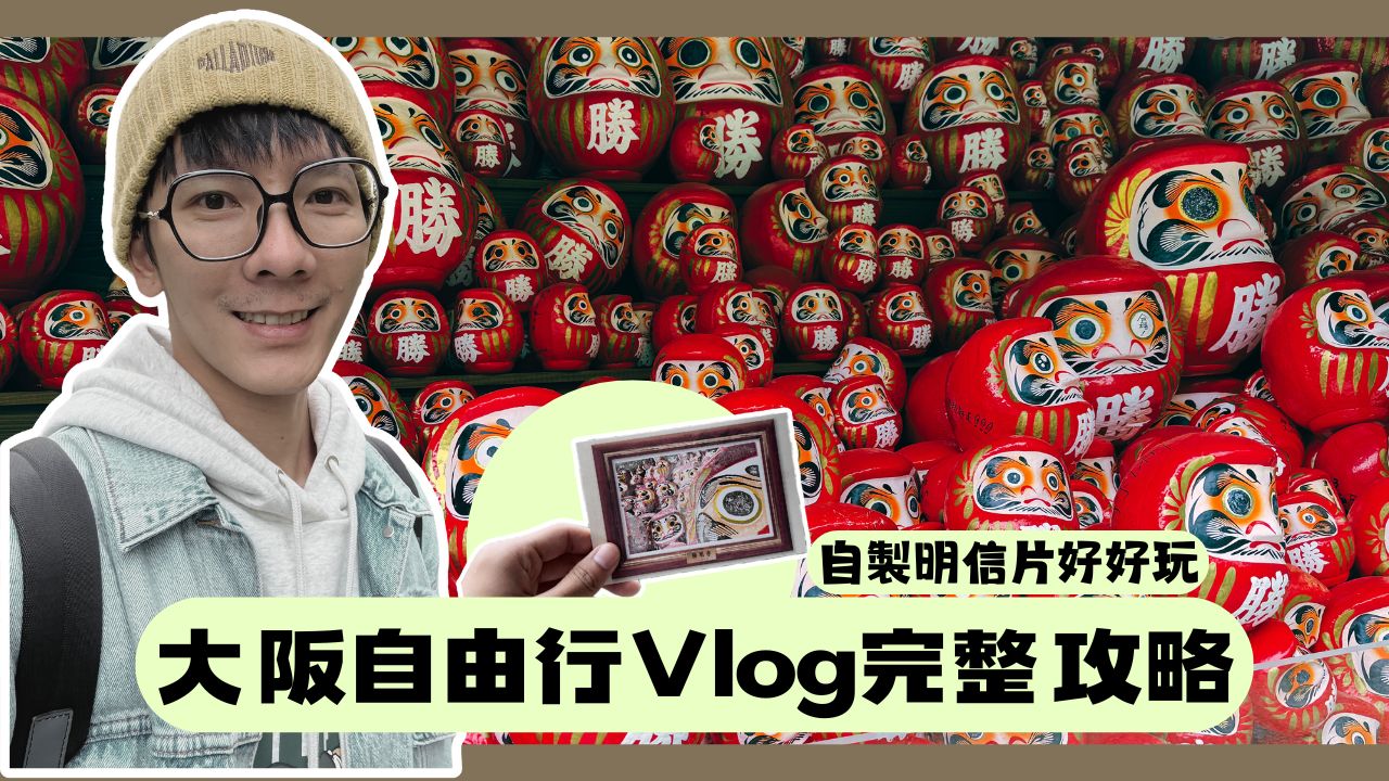 2025最新Ｉ理智派的大阪旅遊Vlog：大阪自由行重點攻略