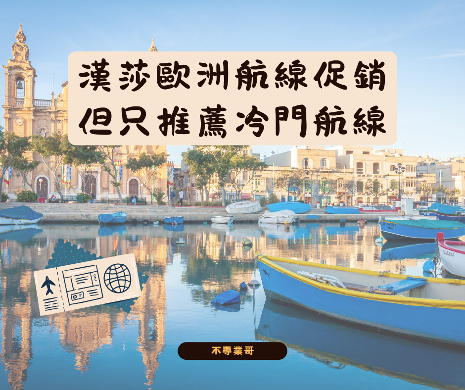 25.04.10Ｉ漢莎集團歐洲全航線優惠機票促銷，馬爾他不到3萬！