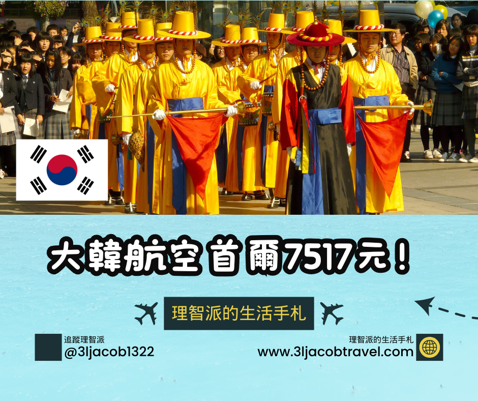 25.04.20Ｉ大韓航空台中-首爾優惠機票來回含稅7517元，暑假超值！