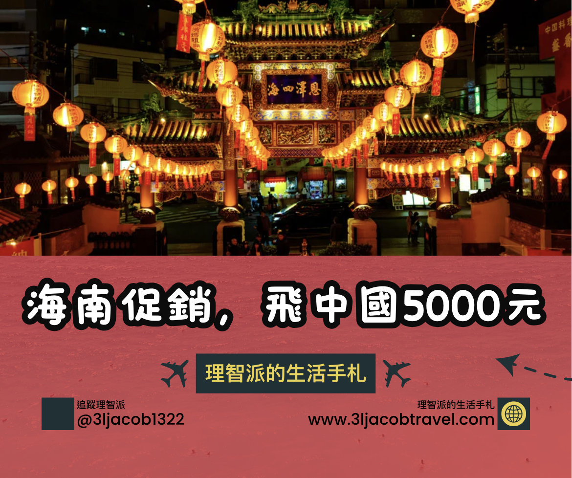 25.04.12Ｉ台灣飛大陸優惠機票含23KG托運只要5千出頭超殺！