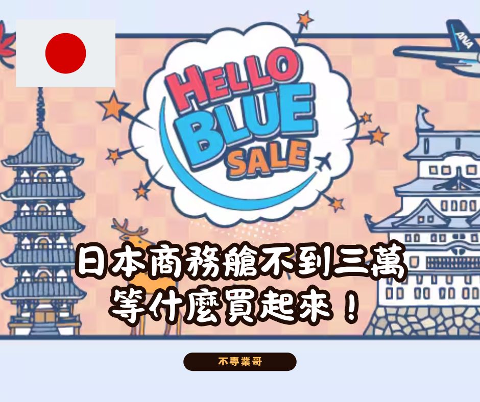25.04.07ＩANA商務艙優惠機票台北松山-東京羽田來回24551元起！