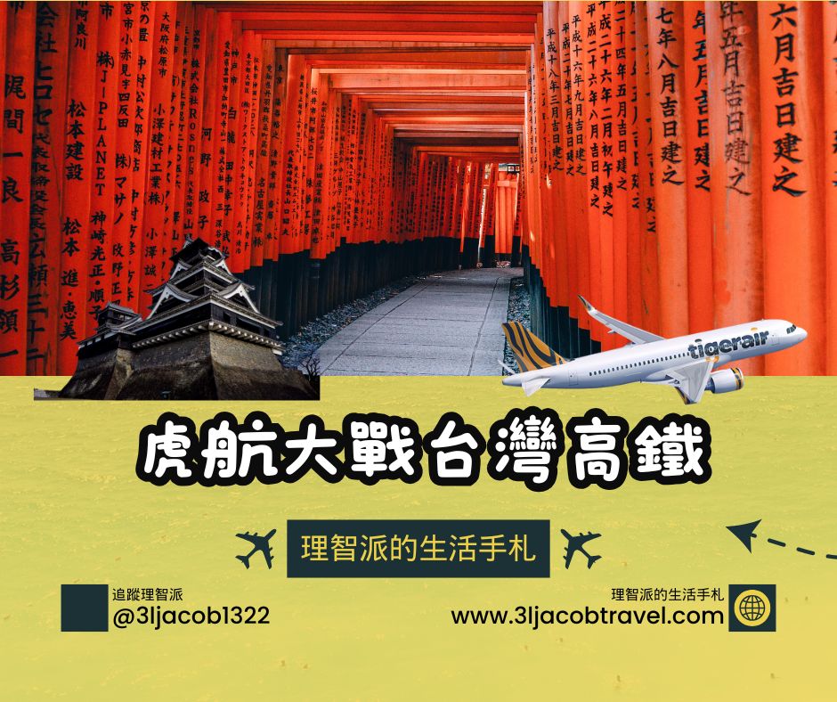 25.03.31Ｉ虎航優惠機票大戰台灣高鐵，九州四大航點單程未稅1799元！