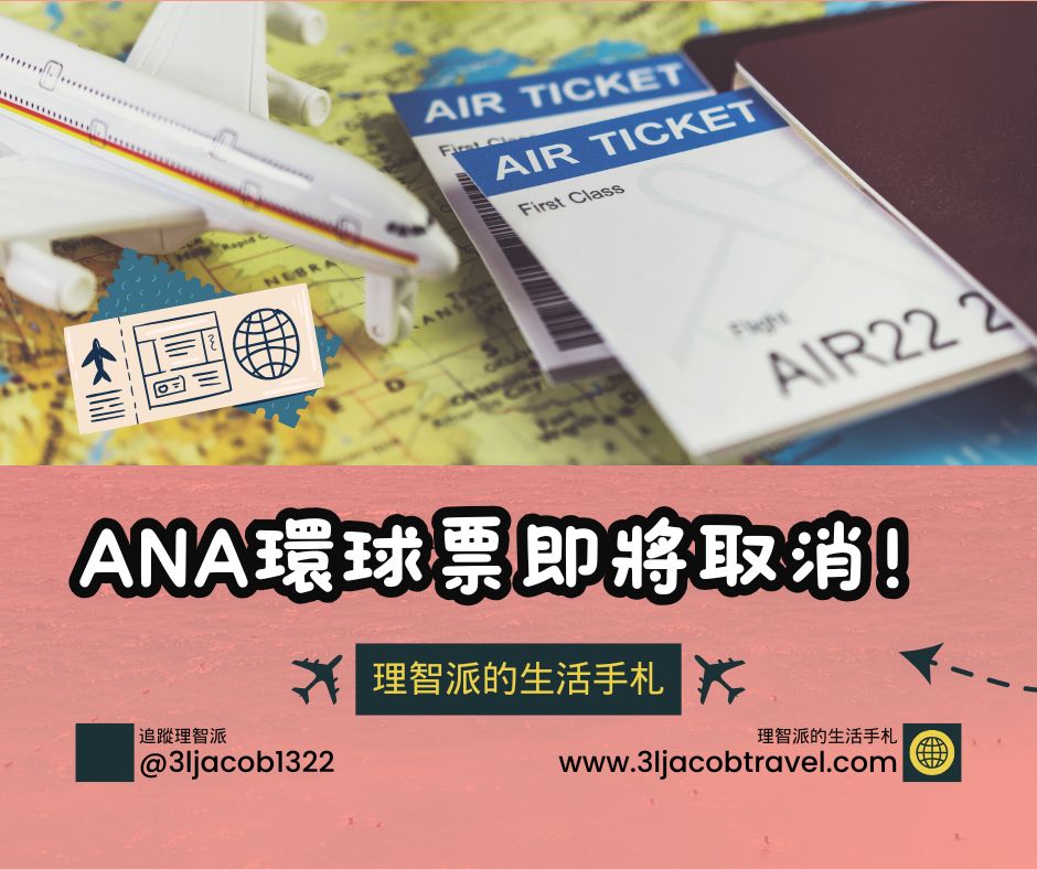 25.04.08ＩANA環球優惠機票6/24後取消，105K哩程繞世界末班車要搶！