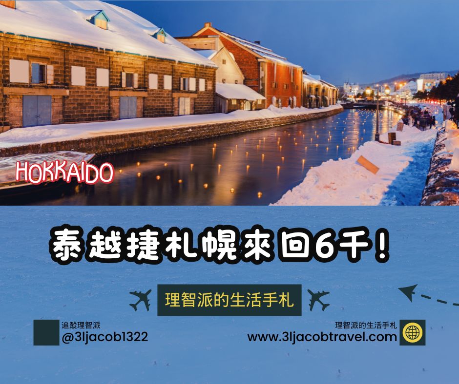 Crazy Thai Airways and Vietjet Flight Deals! Round-Trip from Taipei to Sapporo for Just 6,000 NT$!