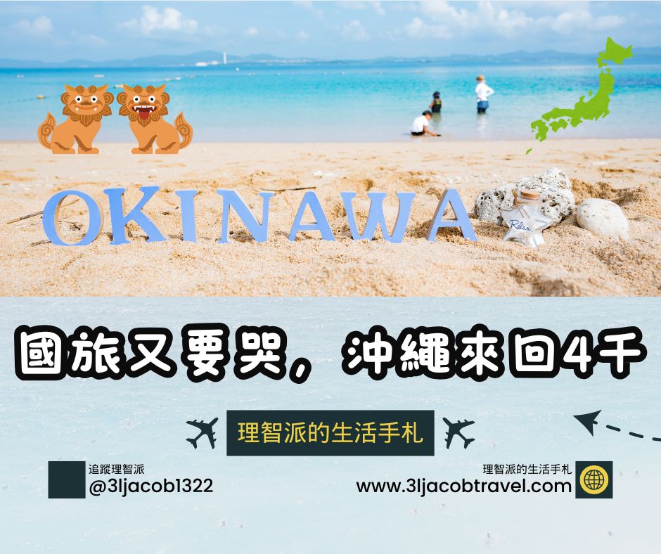 25.04.12Ｉ國旅怎麼比，台北-沖繩來回優惠機票4720元