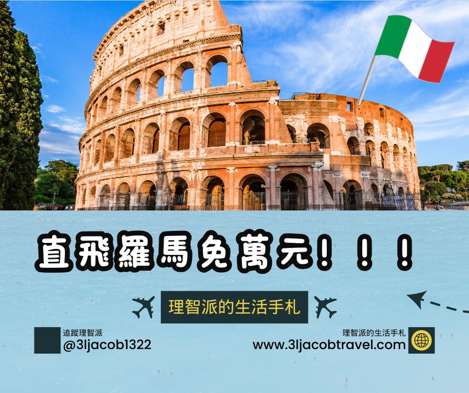 25.04.08Ｉ直飛羅馬免萬元，這優惠機票根本殺到見骨了