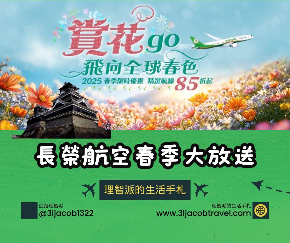 25.04.02Ｉ長榮航空春季優惠機票大放送，台北-大阪13K、高雄-大阪12K頗划算！
