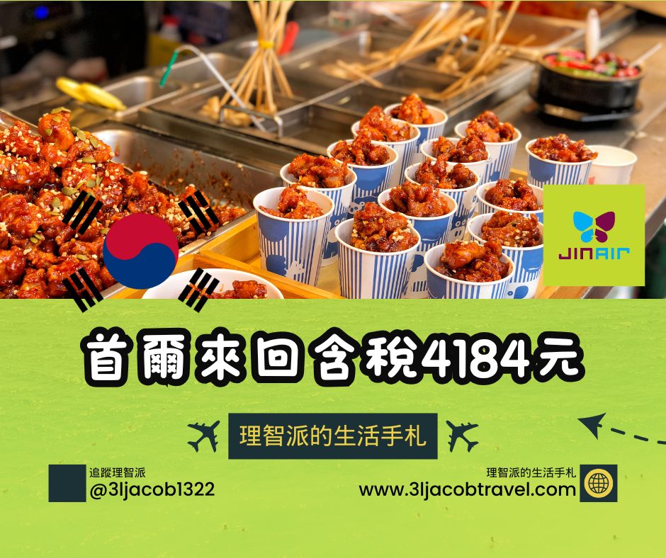 25.04.03Ｉ真航空優惠機票首爾來回含稅4184元，含15公斤托運超殺！